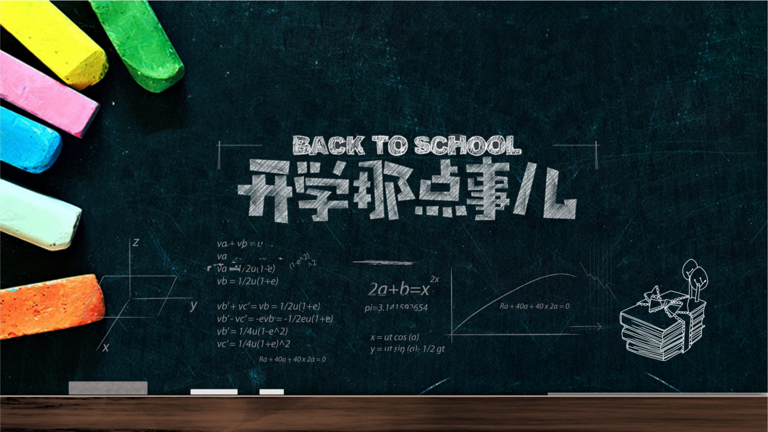 新学期，新起点 创意黑板简约风格开学第一课PPT设计